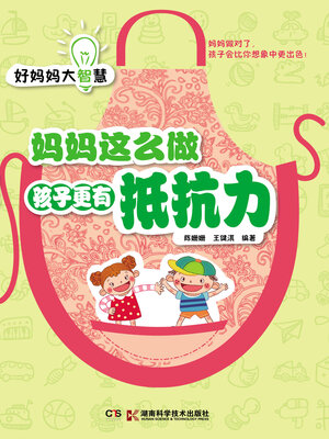 cover image of 妈妈这么做孩子更有抵抗力